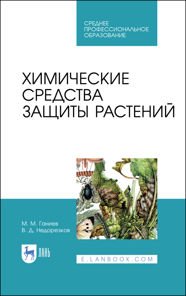 

Химические средства защиты растений