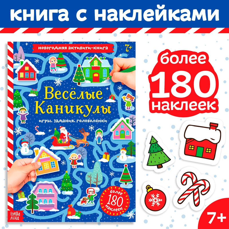 Активити книга с наклейками «Весёлые каникулы», 20 стр, формат А4 Буква-Ленд