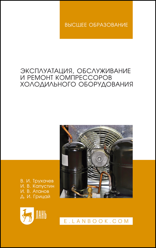 

Эксплуатация, обслуживание и ремонт компрессоров холодильного оборудования