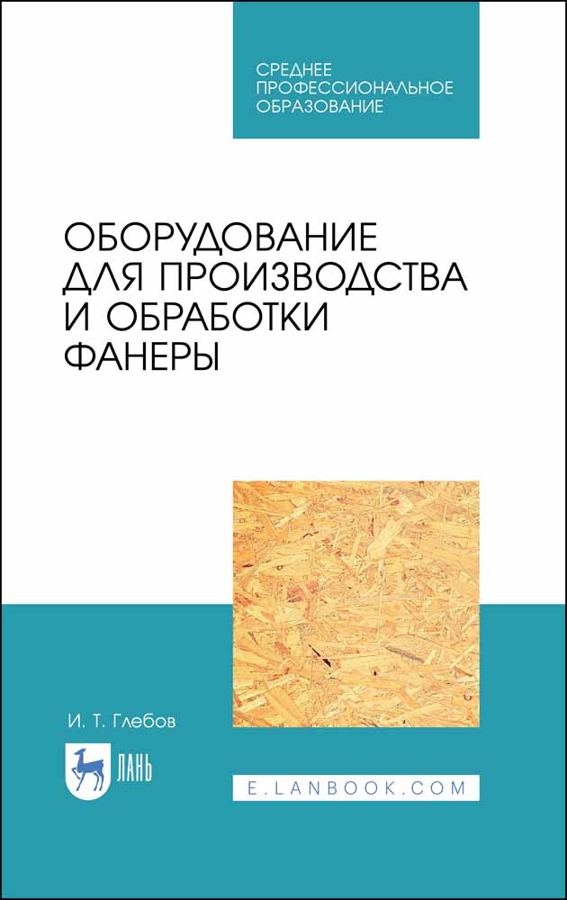 

Оборудование для производства и обработки фанеры