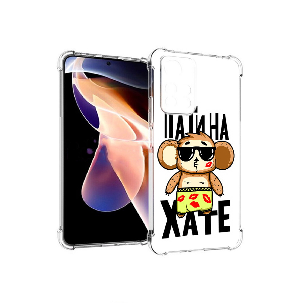 

Чехол MyPads Tocco для Xiaomi Redmi Note 11 Pro Пати на Хате (PT224811.282.132), Прозрачный, Tocco