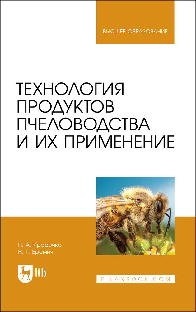 

Технология продуктов пчеловодства и их применение