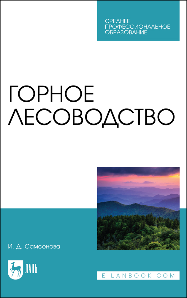 

Горное лесоводство