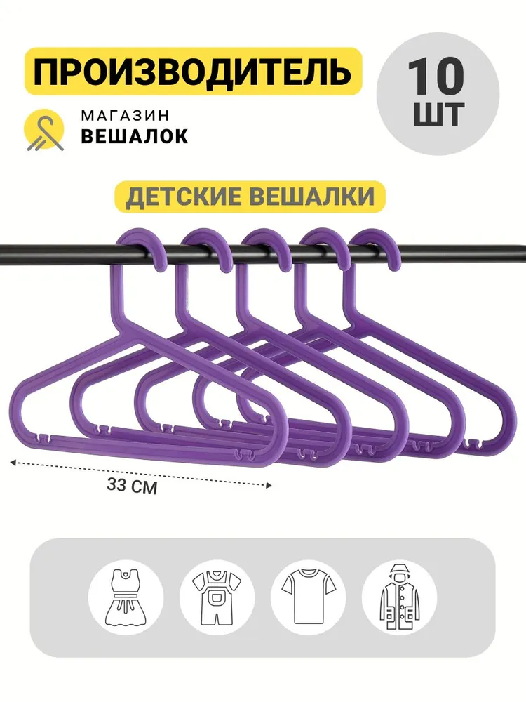 

Вешалка для одежды Магазин вешалок ИКЕЯ 33 сиреневая, 10 шт, Фиолетовый, ИКЕЯ33