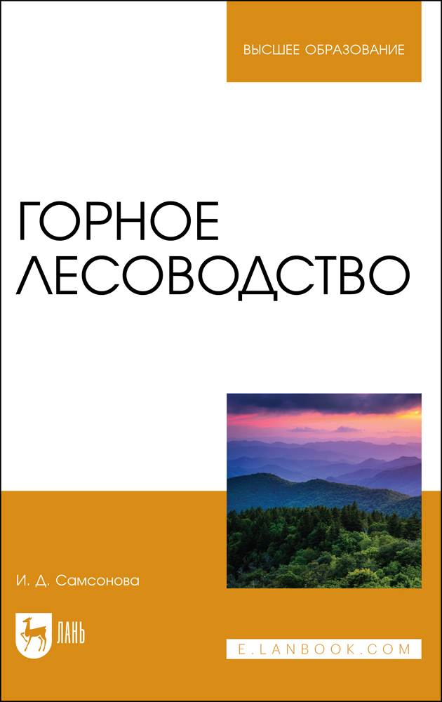 

Горное лесоводство