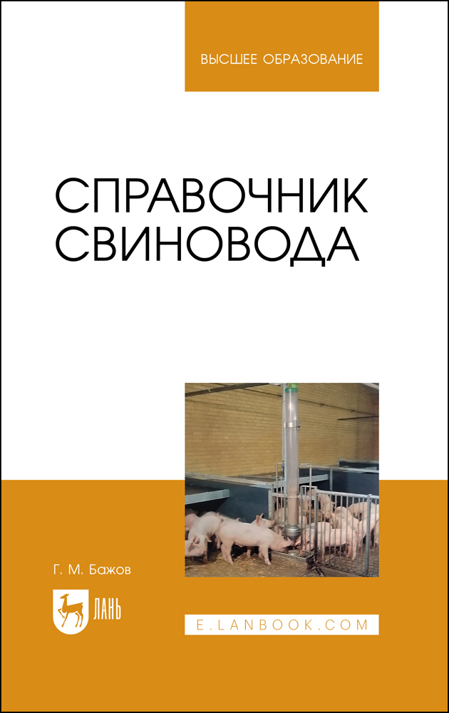 

Справочник свиновода