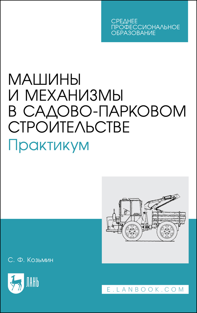 

Машины и механизмы в садово-парковом строительстве Практикум