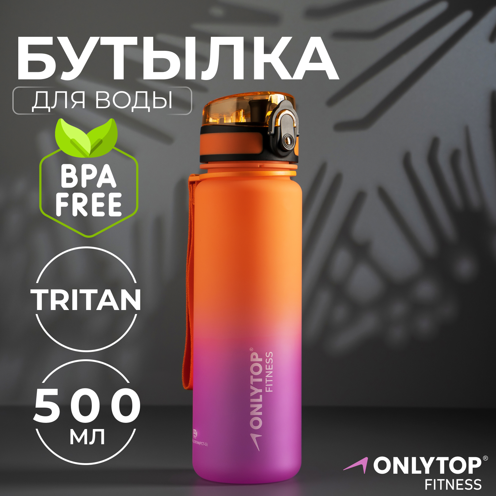 Бутылка спортивная для воды Onlytop Fitness Gradien, 500 мл, цвет розово-оранжевый