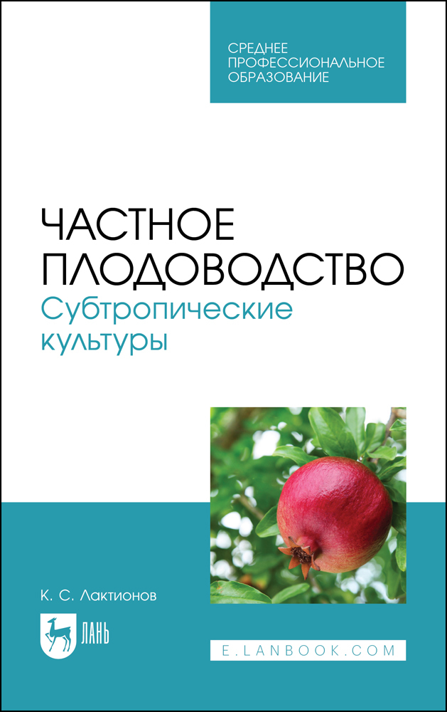 

Частное плодоводство Субтропические культуры