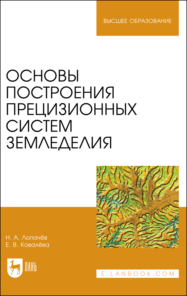 

Основы построения прецизионных систем земледелия