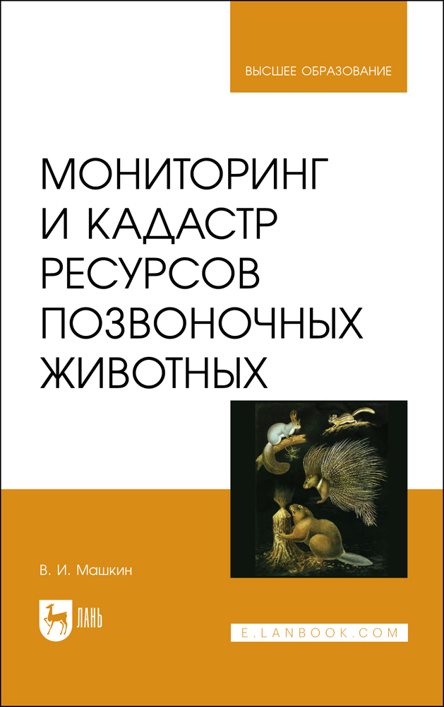 

Мониторинг и кадастр ресурсов позвоночных животных