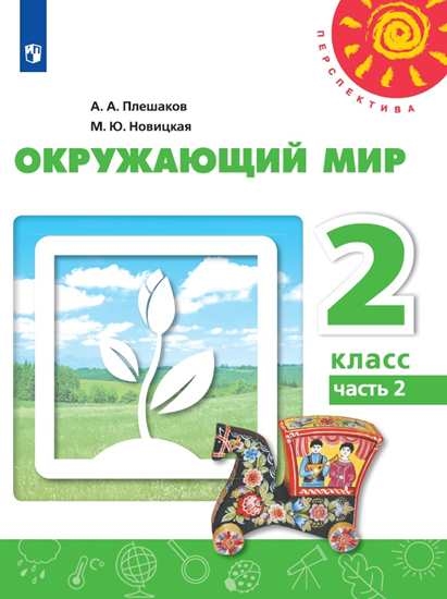 

Учебник Окружающий мир. 2 класс. В 2 ч. Часть 2