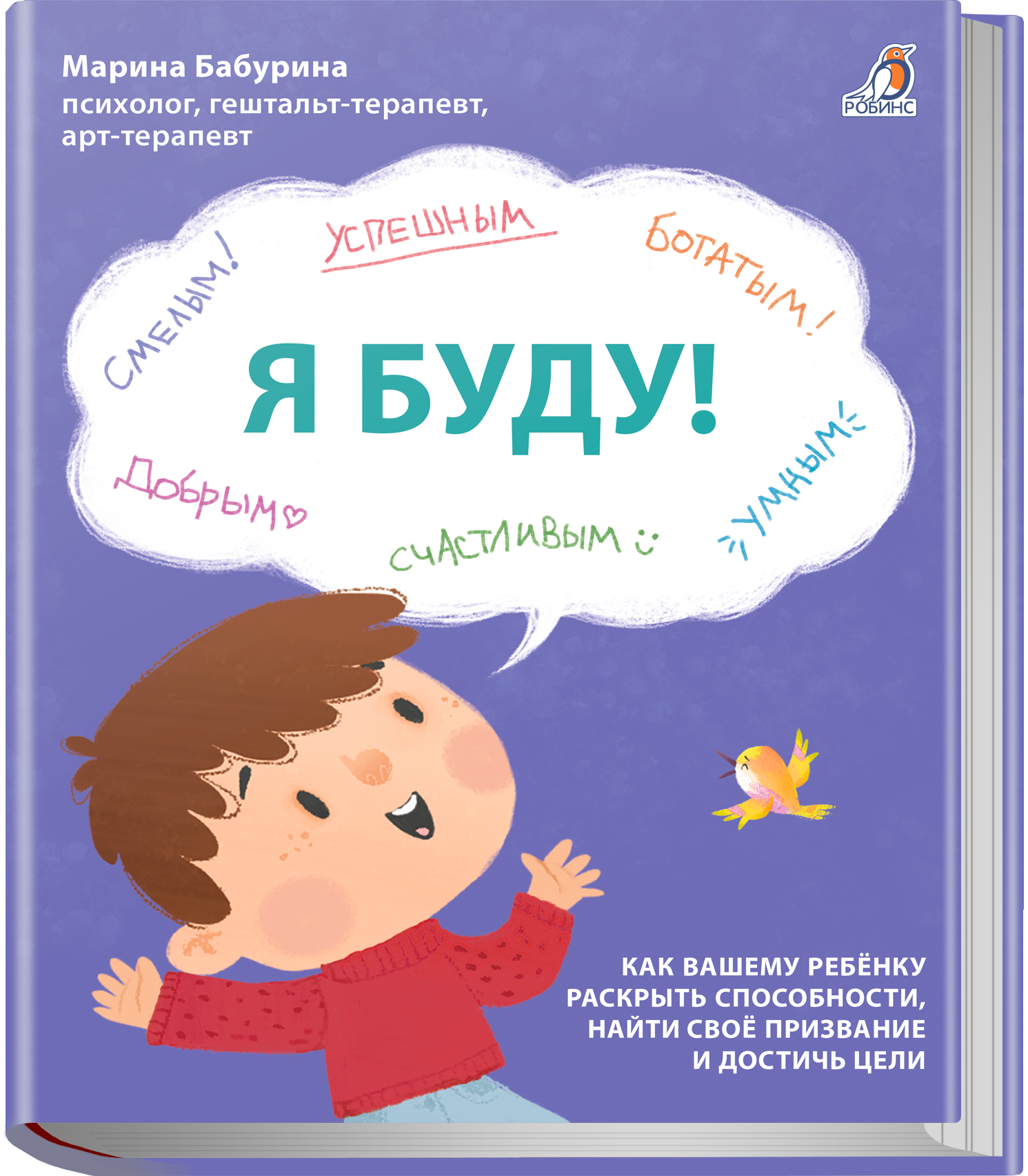 

Я буду!: Как вашему ребенку раскрыть способности, найти своё призвание, достичь цели