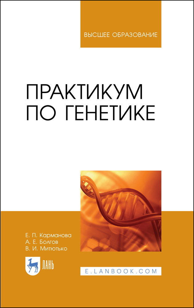 

Практикум по генетике