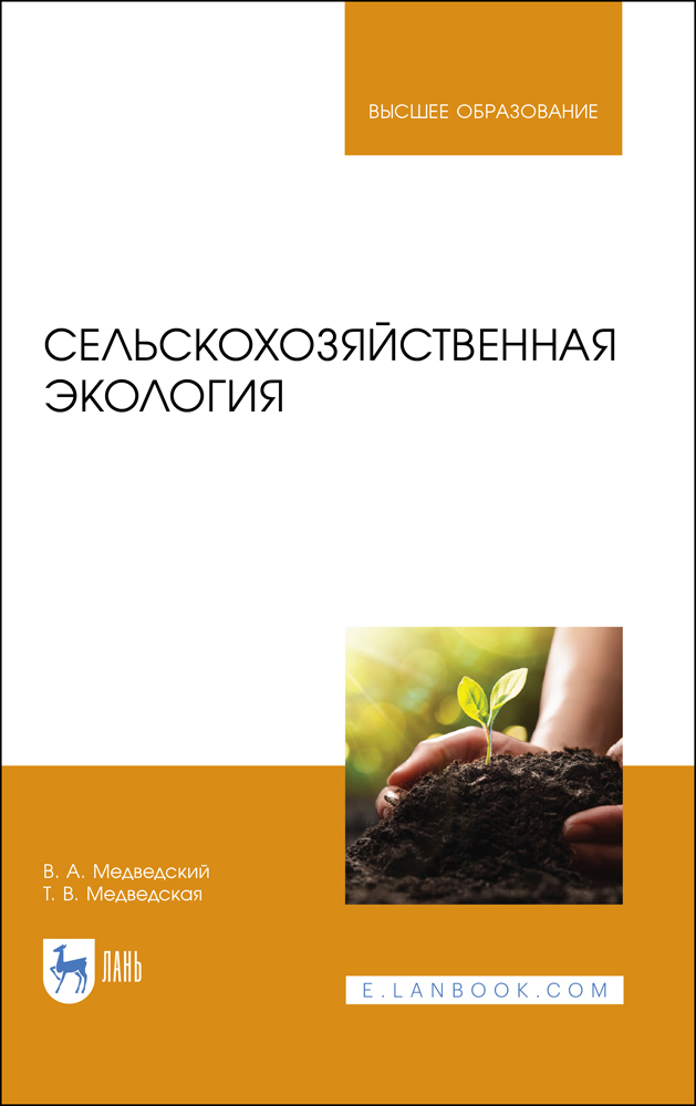 

Сельскохозяйственная экология