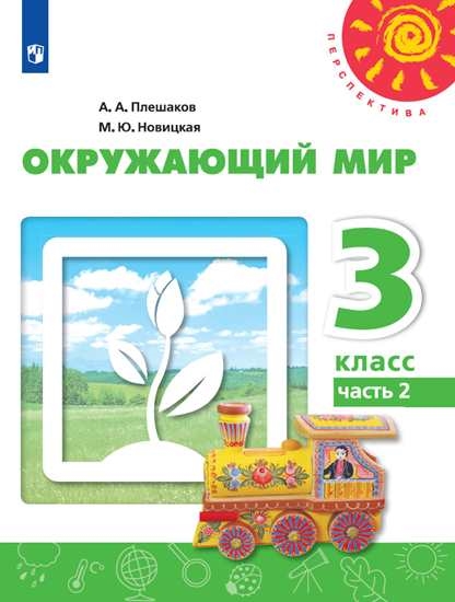 

Учебник Окружающий мир. 3 класс. В 2 ч. Часть 2
