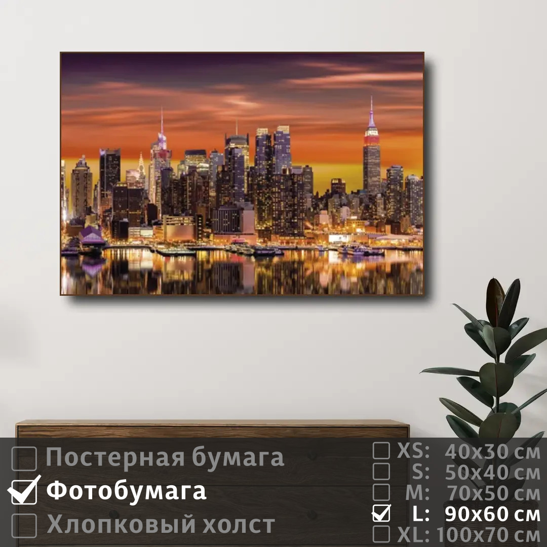 

Постер на фотобумаге ПолиЦентр Панорама манхэттена 90х60 см, ПанорамаМанхэттена