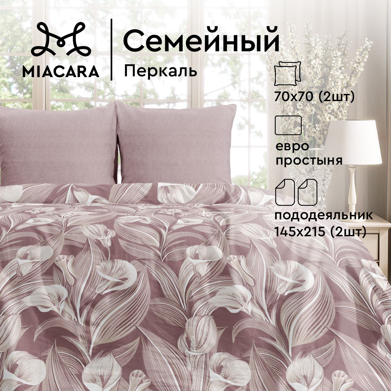 

Комплект постельного белья Mia Cara Mia Cara перкаль A20846, Mia Cara перкаль
