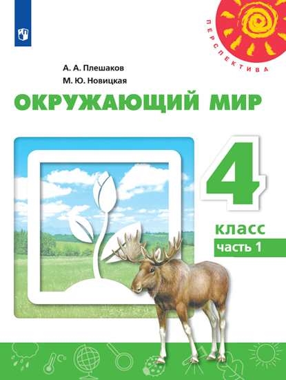 

Учебник Окружающий мир. 4 класс. В 2 ч. Часть 1