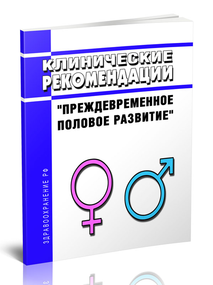 

Клинические рекомендации "Преждевременное половое развитие" (Дети)