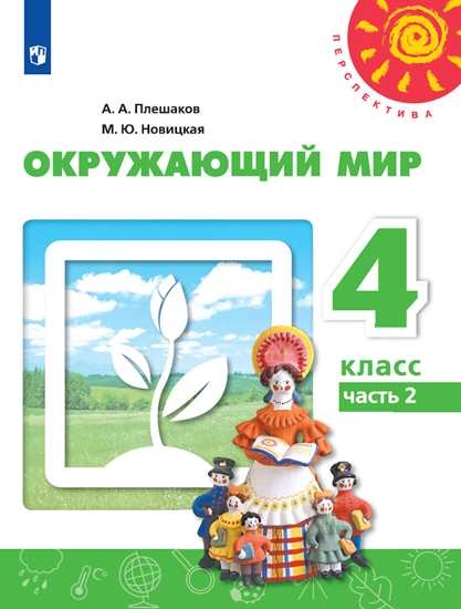 

Учебник Окружающий мир. 4 класс. В 2 ч. Часть 2