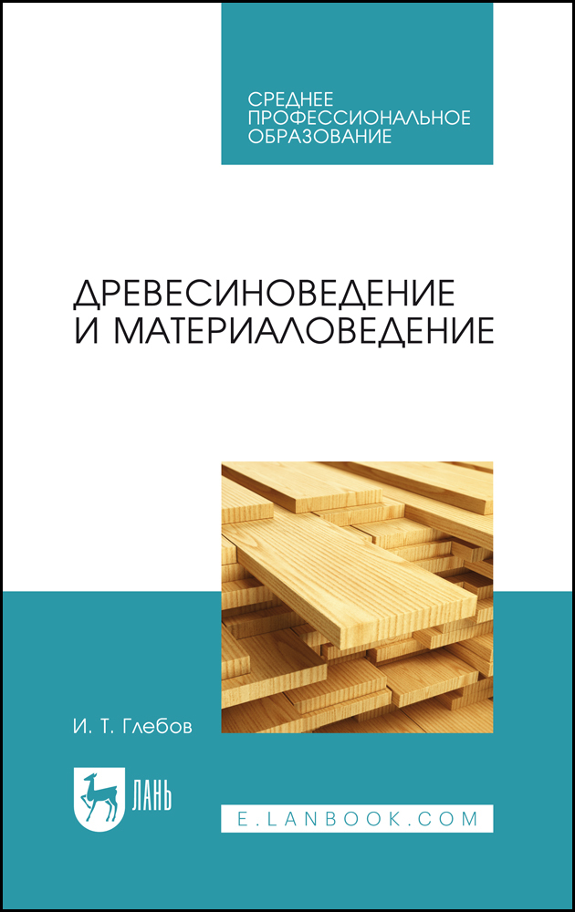 

Древесиноведение и материаловедение