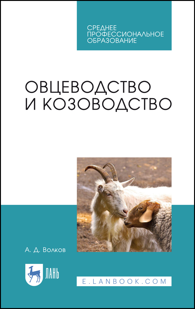 

Овцеводство и козоводство