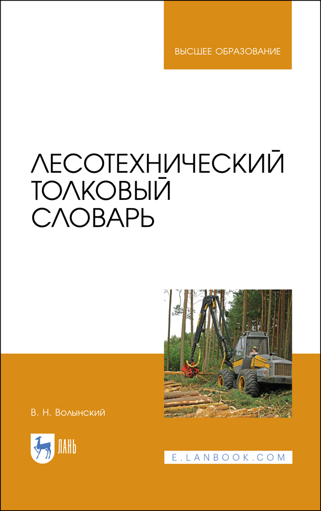 

Лесотехнический толковый словарь