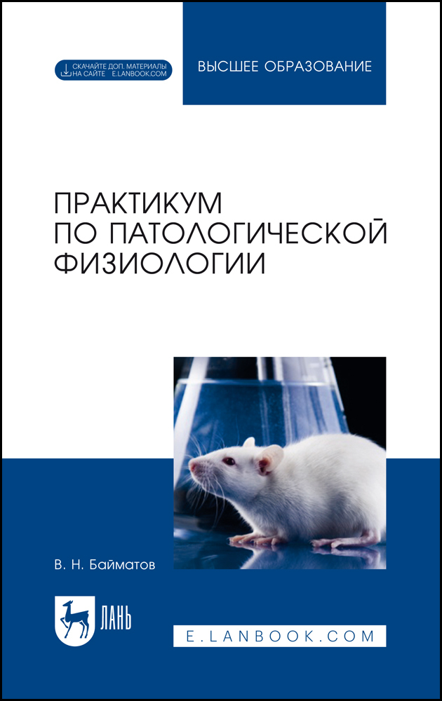 

Практикум по патологической физиологии + Электронное приложение