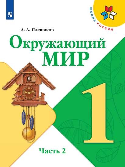 

Учебник Окружающий мир. 1 класс. В 2 ч. Часть 2