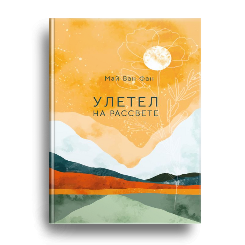 

Улетел на рассвете