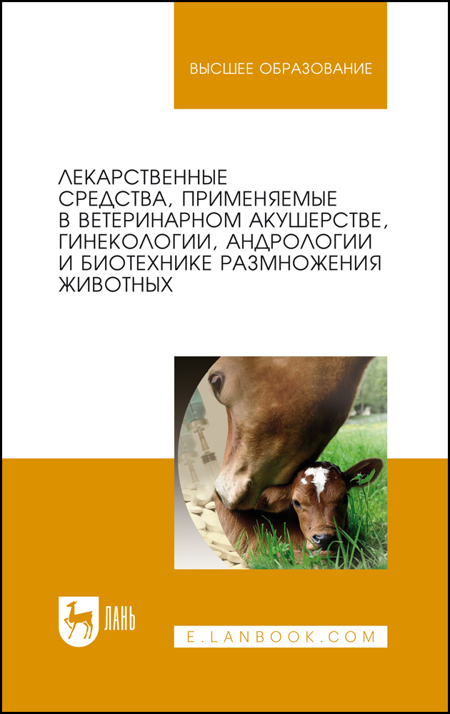 

Лекарственные средства, применяемые в ветеринарном акушерстве, гинекологии, андрологии и б