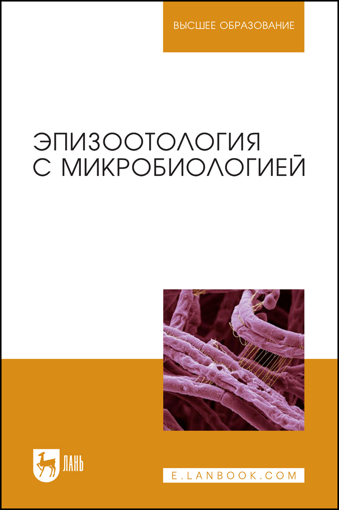 

Эпизоотология с микробиологией