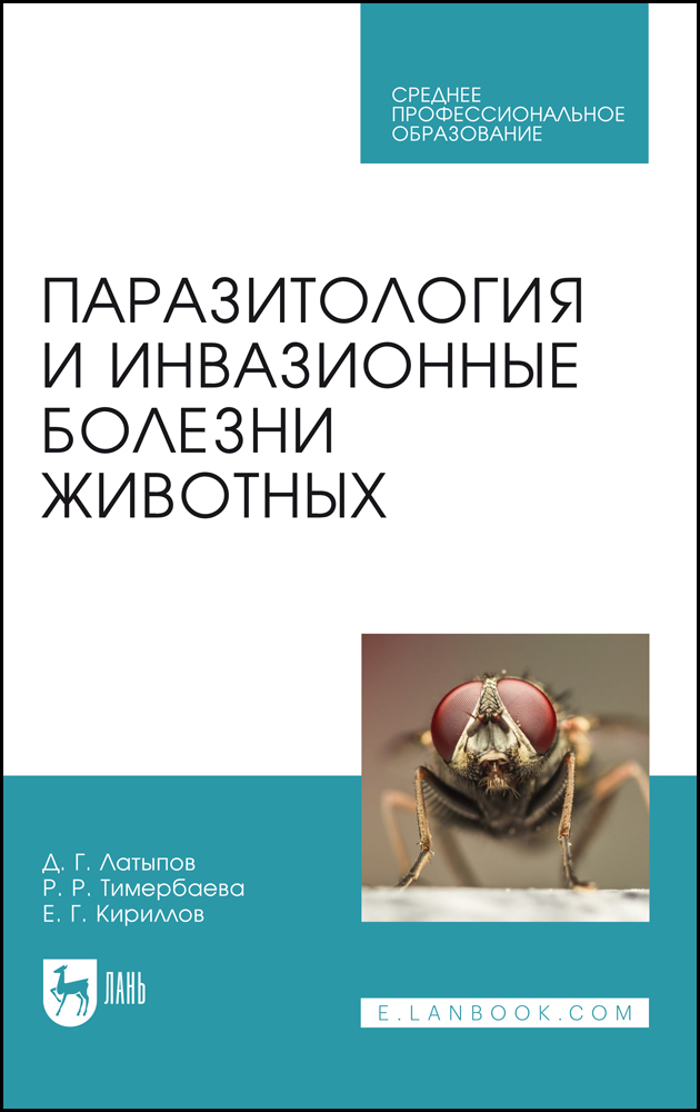 

Паразитология и инвазионные болезни животных