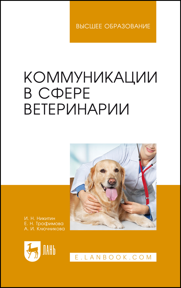 

Коммуникации в сфере ветеринарии