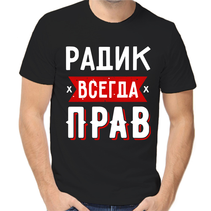 

Футболка мужская черная 44 р-р радик всегда прав 1, Черный, fm_radik_vsegda_prav_1
