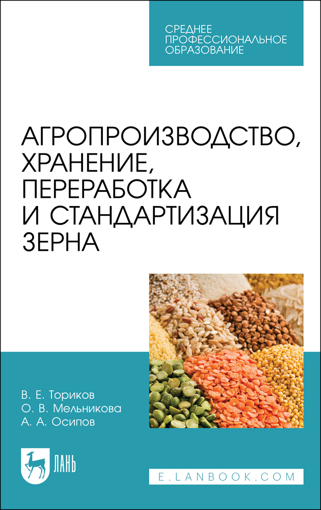 

Агропроизводство, хранение, переработка и стандартизация зерна