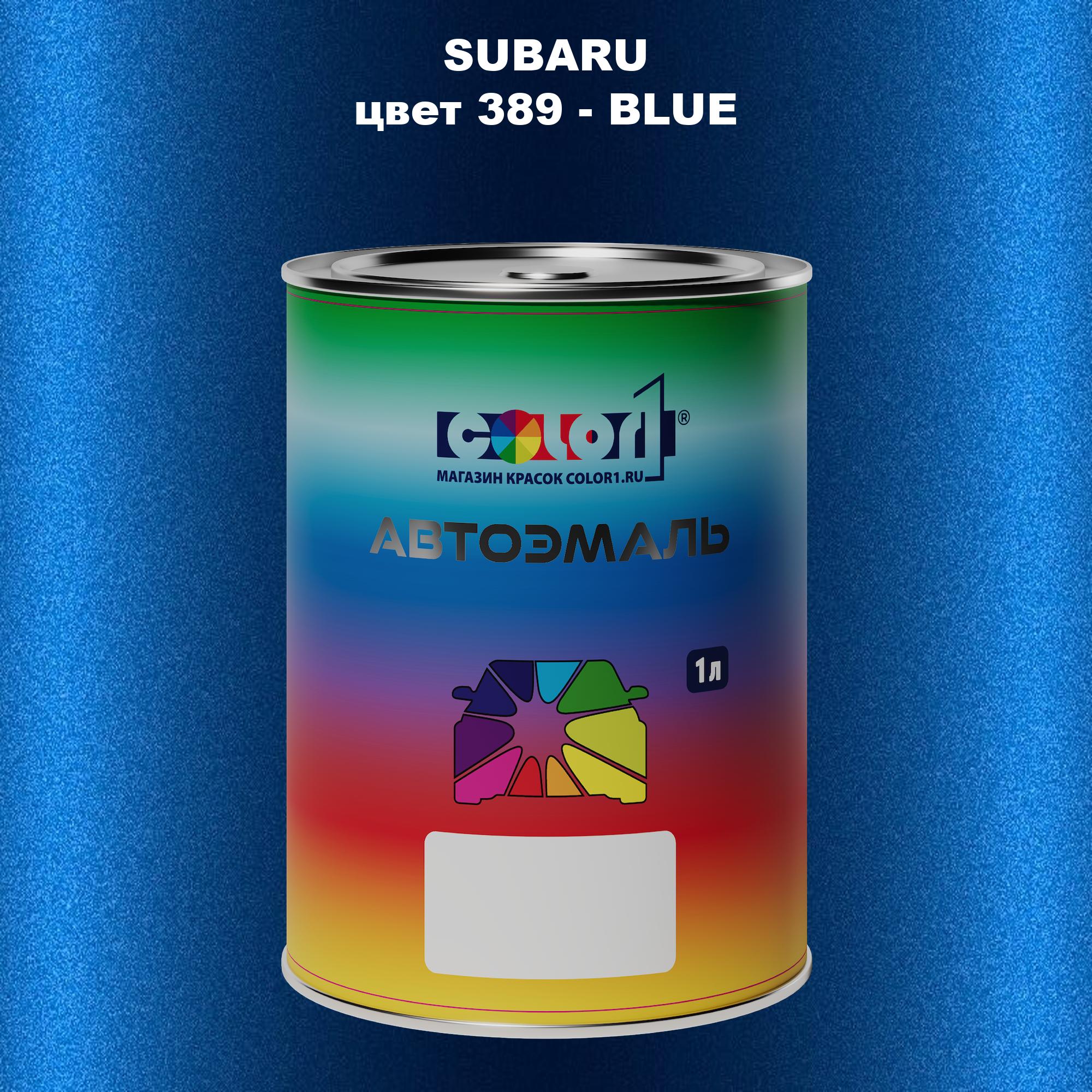 

Автомобильная краска COLOR1 для SUBARU, цвет 389 - BLUE, Прозрачный