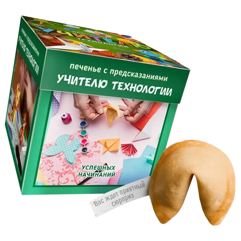 

Печенье с предсказаниями Счастье в подарок Учителю технологии 1 уп 7 шт