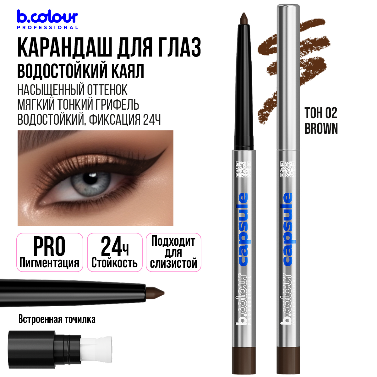 Карандаш для глаз B.COLOUR PROFESSIONAL Capsule автоматический каял 02 Brown