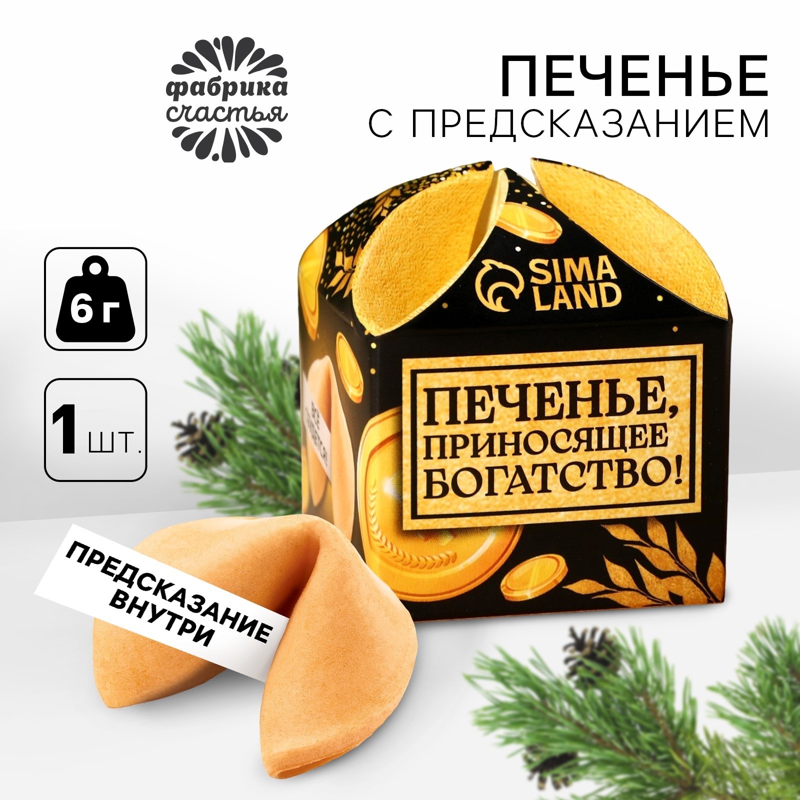 

Печенье с предсказанием Фабрика счастья Приносящее богатство на новый год, 1 шт x 6 г