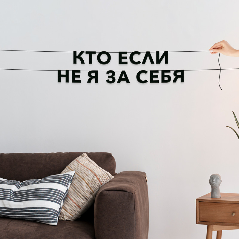 

Гирлянда-растяжка Кто если не я за себя VN843 черная, Черный, Кто если не я за себя
