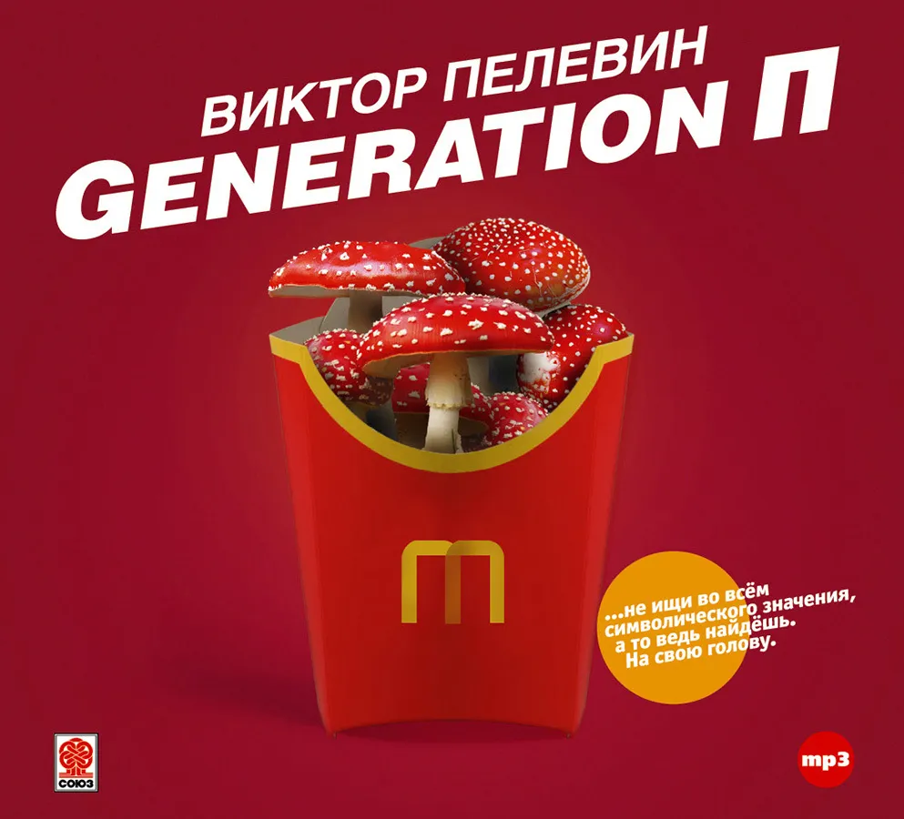 

Generation П Аудиокнига, 4601250374765