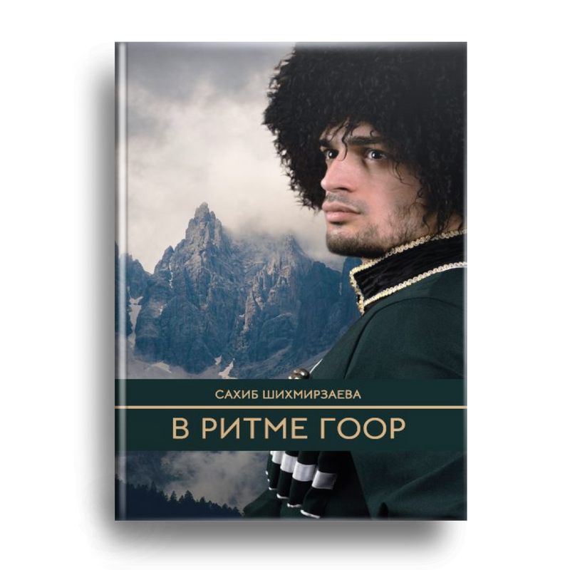 

В ритме гоор