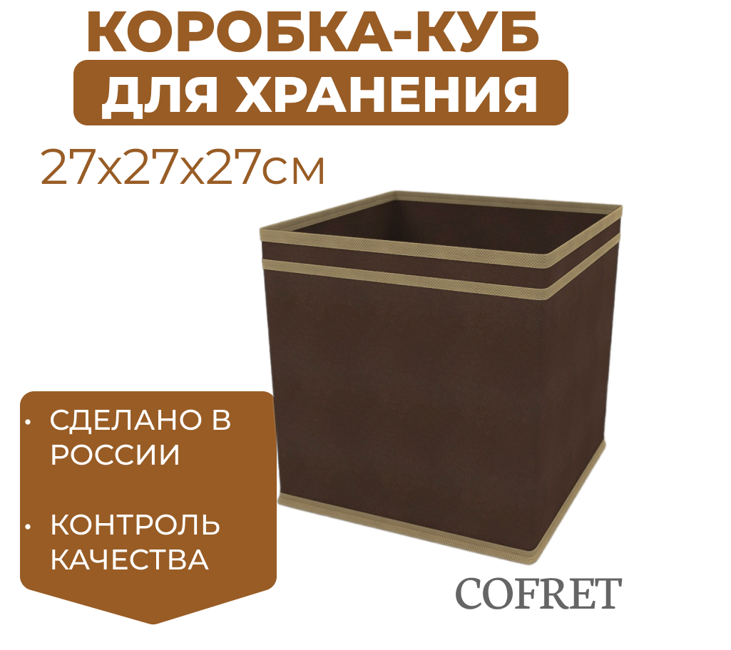 

Коробка-куб для хранения вещей Cofret 27х27х27 см, Коробка-куб