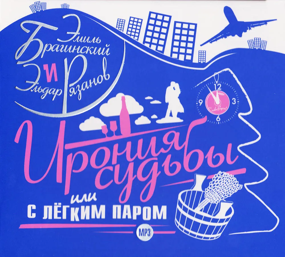 

Ирония судьбы или С легким паром Аудиокнига, 4601250340692