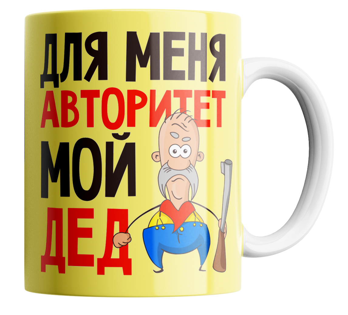 

Кружка в подарок дедушке Дед-авторитет, Кружка в подарок дедушке "Дед-авторитет"