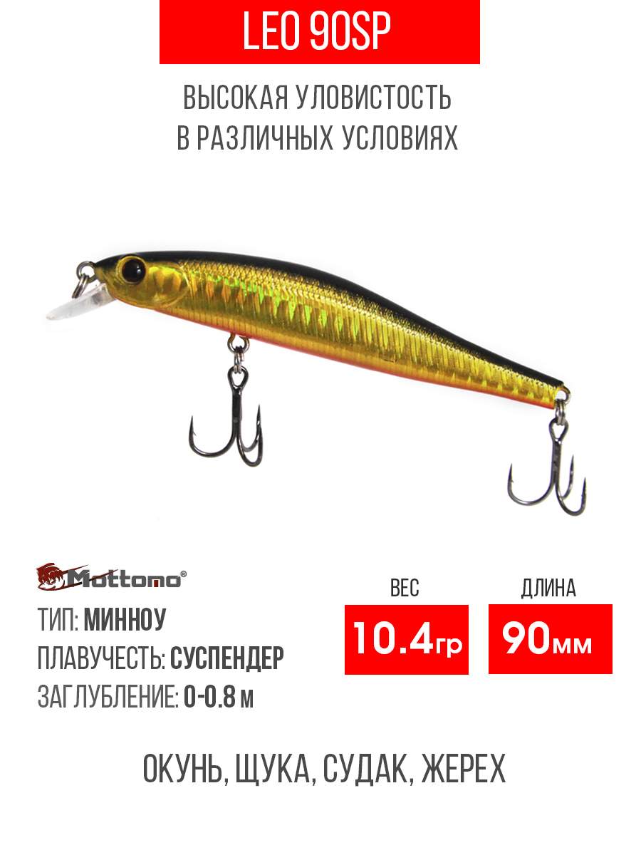 

Воблер Mottomo Leo 90SP 10,4g Gold Flash, Разноцветный, Leo