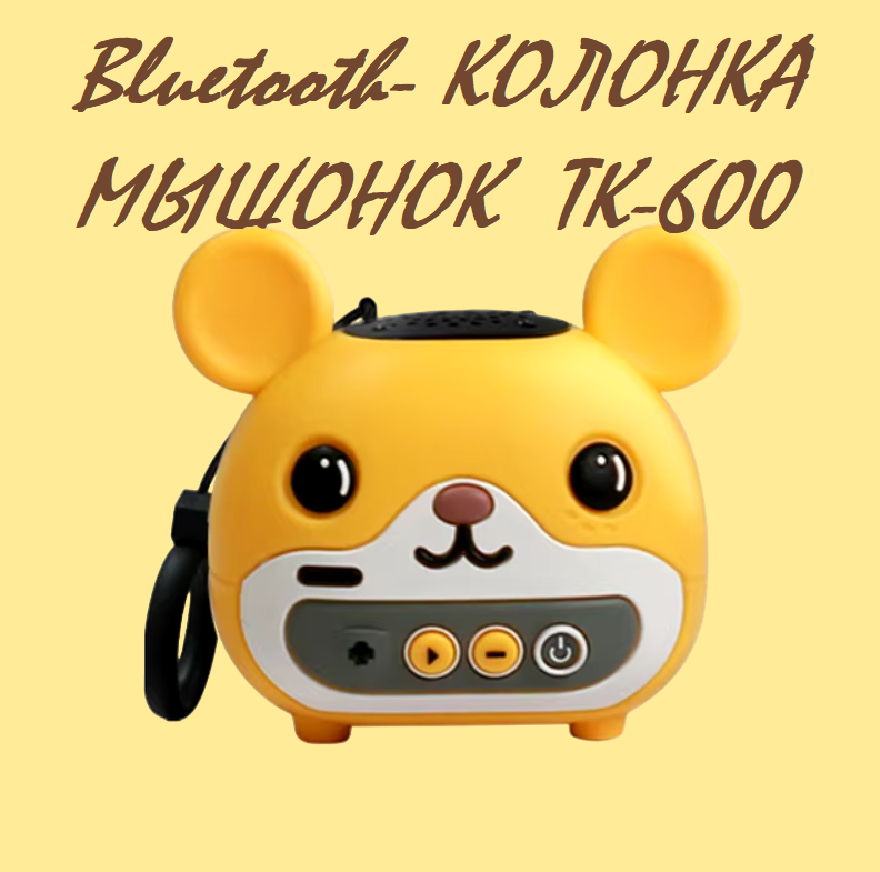 

Портативная колонка NoBrand Fat Mouse Speaker ТК-600 Yellow, Желтый, Fat Mouse Speaker ТК-600