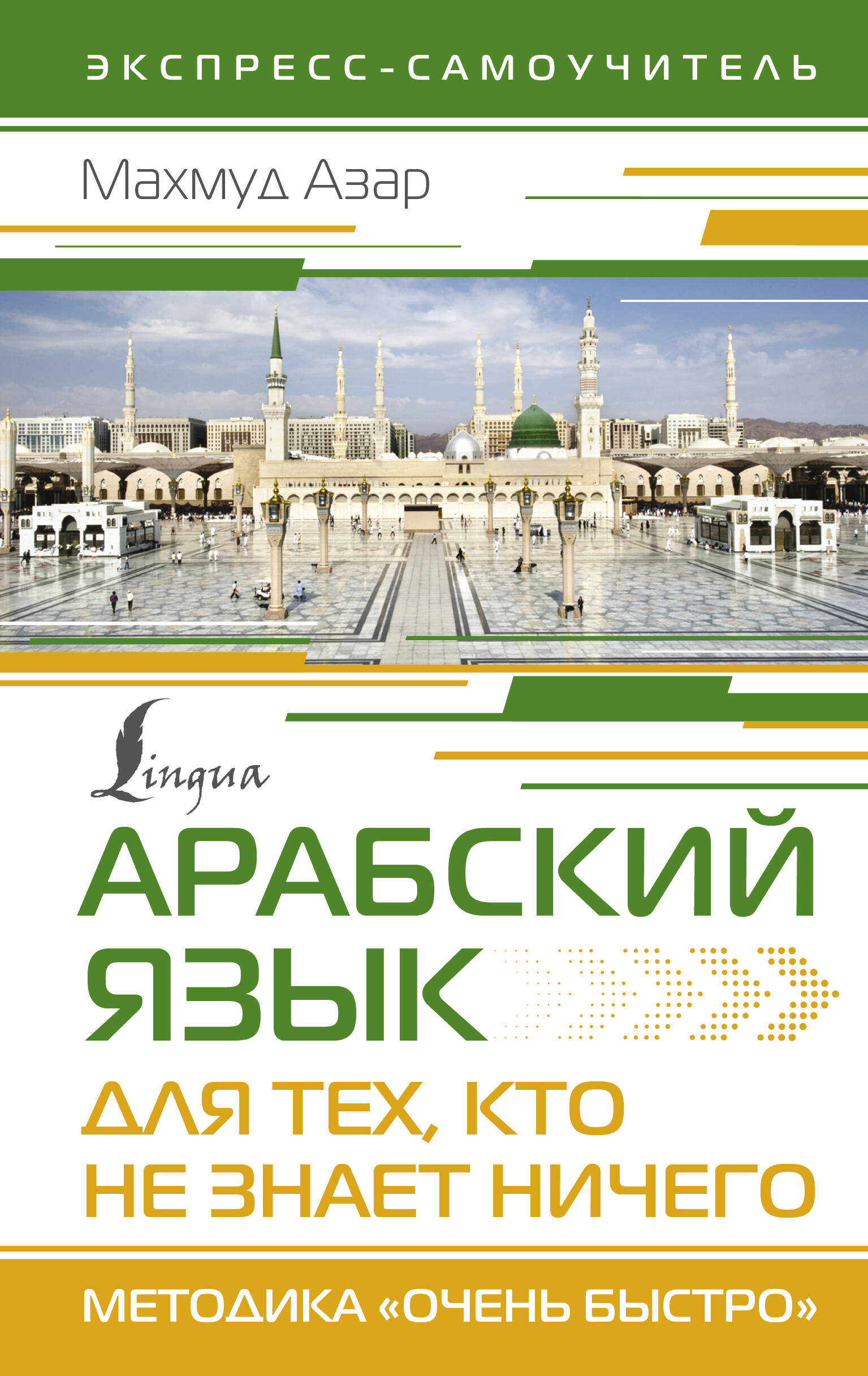 

Арабский язык для тех, кто не знает ничего